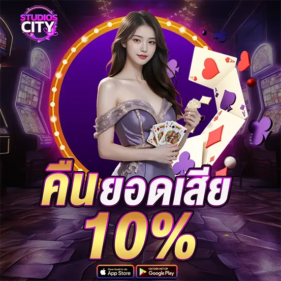 คืนยอดเสีย 10% คาสิโน STUDIOSCITY