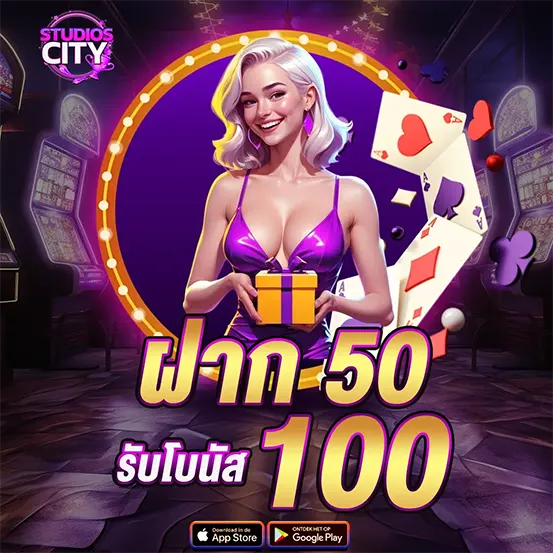 ฝาก 50 รับ 100 โปรแรง STUDIOSCITY