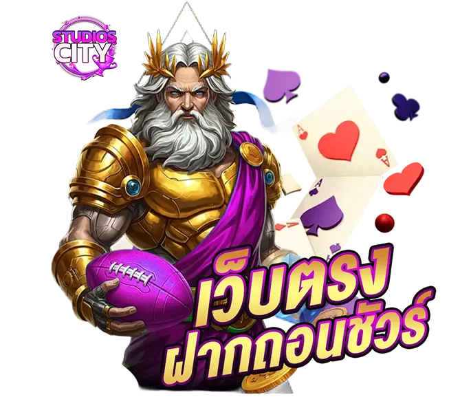 เว็บตรงฝากถอนรวดเร็ว STUDIOSCITY