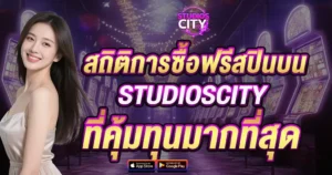 สถิติการซื้อฟรีสปินบน STUDIOSCITY ที่คุ้มทุนมากที่สุด