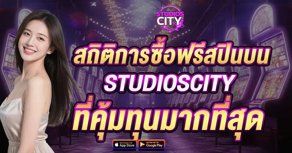 สถิติการซื้อฟรีสปินบน STUDIOSCITY ที่คุ้มทุนมากที่สุด