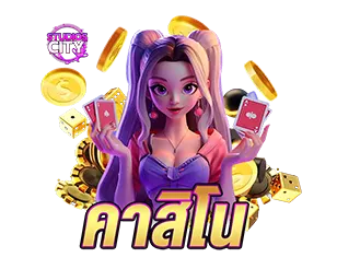 คาสิโนสด STUDIOSCITY เล่นง่ายได้เงินจริง