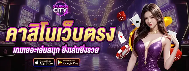 คาสิโนเว็บตรง STUDIOSCITY เกมสนุกกำไรดี