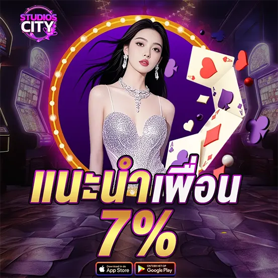 แนะนำเพื่อน รับโบนัส 7% STUDIOSCITY