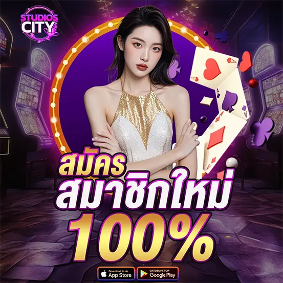 สมัครสมาชิกใหม่ รับโบนัส 100% STUDIOSCITY