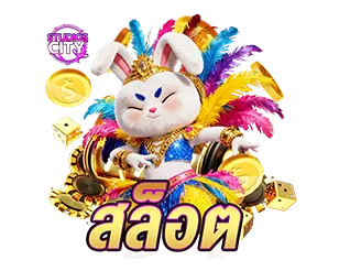 สล็อตออนไลน์ STUDIOSCITY แตกง่าย