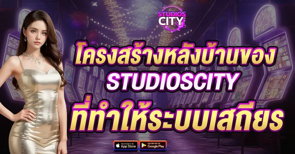 โครงสร้างหลังบ้านของ STUDIOSCITY ที่ทำให้ระบบเสถียร